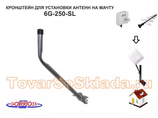 Кронштейн антенный "6G-250-SL" СЕРЕБРИСТЫЙ с выносом вверх 0,45м, вылет 0,25м, с хом.,труба до 51мм