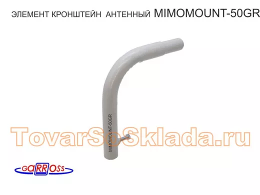 Элемент трубы, диаметр 32мм, высота 23см, вылет 23см, обжатый, фиксатор "MIMOMOUNT-50GR-113921"серый