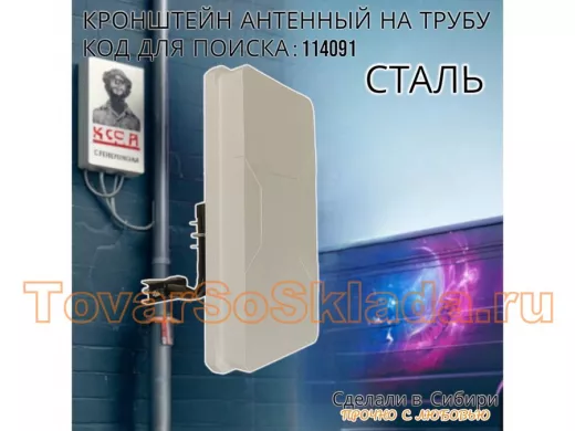 Кронштейн антенный "4G- 120V2BK-114091" черный вылет 0,12м, на трубу до 51мм, с хомутом