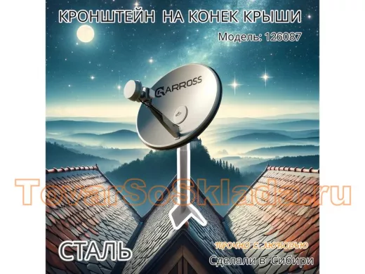 Кронштейн антенный на конёк крыши, диаметр 51мм "АйрТвер-126087" серый высота 60см обжата 120мм