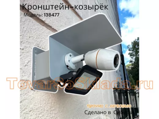 Кронштейн для камеры и прожектора с боксом "КамераКреп-138477" серый с козырьком, к стене