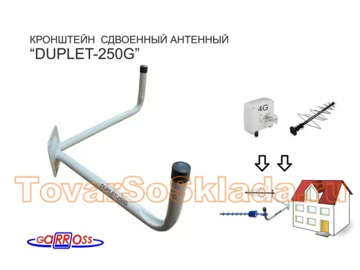 Кронштейн антенный "DUPLET-250G" СЕРЫЙ; для двух антенн, вылет 0,25м, диаметр 22мм