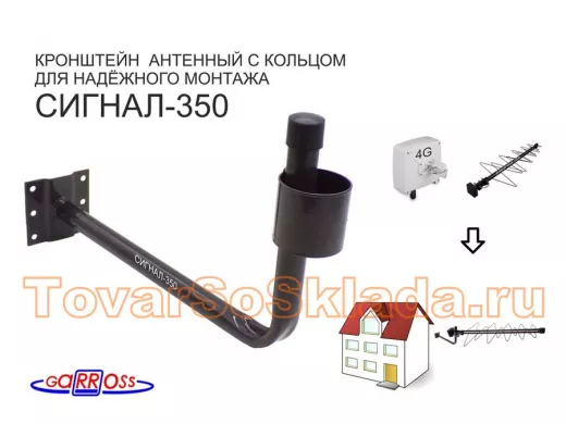 Кронштейн антенный стальной "СИГНАЛ-350-18424" черный, вылет 0,35 м, труба 22мм с кольцом 50мм