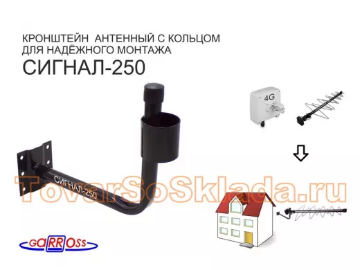 Кронштейн антенный стальной "СИГНАЛ-250-18429" черный, вылет 0,25 м, труба 22мм с кольцом 50мм