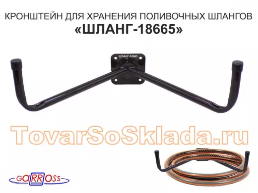 Кронштейн для хранения поливочных шлангов "ШЛАНГ-18665" ЧЕРНЫЙ; вылет 0,25м, диаметр 22мм