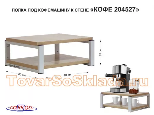 Полка под кофемашину к стене, высота 17см, серый каркас "КОФЕиЯ 204527" полки 30х40см, дуб