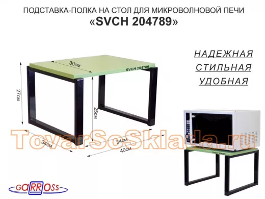 Подставка на стол для микроволновки, высота 27см, черный "ПолкаКрепка-204789" 30х40см, салатовый