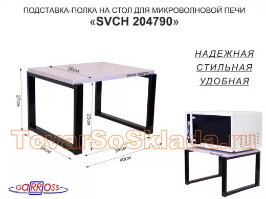 Подставка на стол для микроволновки, высота 27см, черный "ПолкаКрепка-204790" 30х40см, лаванда