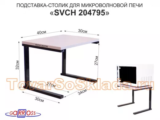Подставка-столик для микроволновой печи, высота 32см чёрный "ПолкаКрепка-204795"30х40см, лаванда