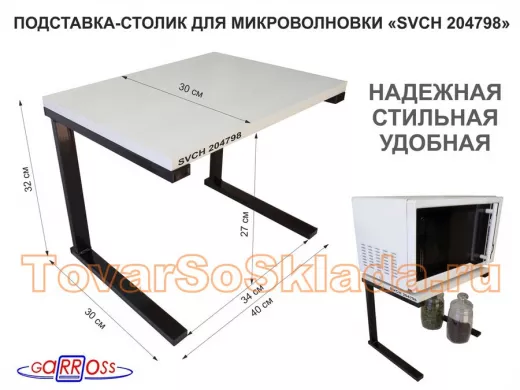 Подставка-столик для микроволновой печи, высота 32см чёрный "ПолкаКрепка-204798" 30х40см, сосна выб.