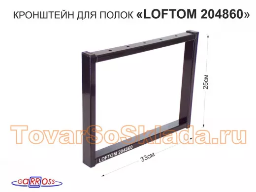 Кронштейн для подставки, высота 25см, столешни, полки, вылет 33,5см, 5отв., чёрный "ЛофТом-204860"
