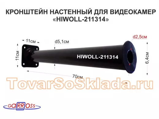 Кронштейн 70 см "HIWOLL-211314" бокс настенный для видеокамеры, отв.25мм, диск 64мм, сталь, черный