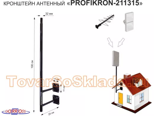 Кронштейн антенный, вылет 0,25м, обжатая труба "ПрофиКрон-211315" черный, вверх 1м, диаметр 32мм