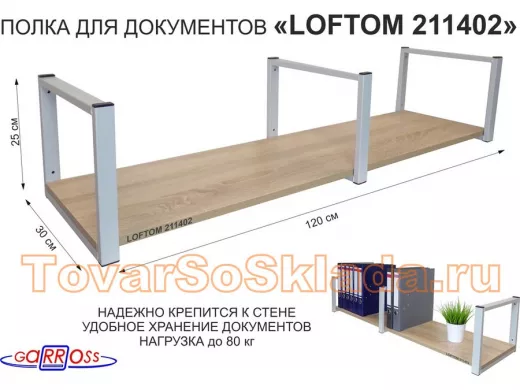 Полка для документов к стене, высота 25см, размер 30х120см, серая "ЛофТом-211402" дуб сонома
