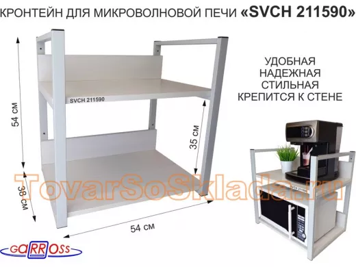 Кронштейн для микроволновки, 54см серый "ПолкаКрепка-211590" две полки 35х54см со стенками,сосна выб
