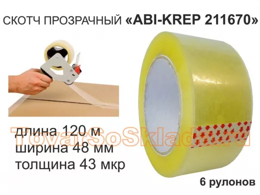 Скотч упаковочный 48мм х120метров "ABI-KREP 211730" (набор 6шт) клейкая лента, прозрачная,толщ.43мкр
