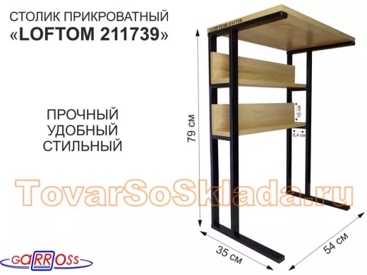 Столик приставной, 79 см, черный "LOFTOM 211739" прикроватный стол журнальный с двумя полками, дуб