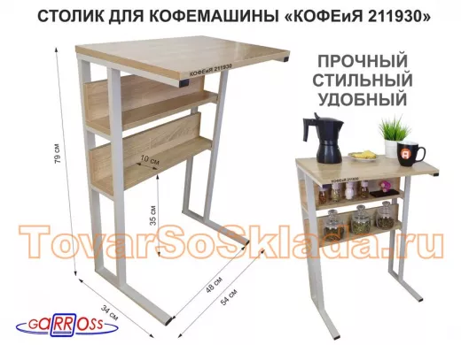 Столик для кофемашины "КОФЕиЯ 211930" высота 79 см с двумя полками для стаканов и банок, серый, дуб