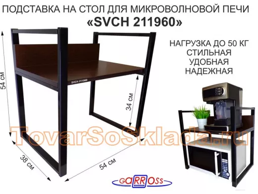 Подставка на стол для микроволновой печи, высота 54см чёрный "ПолкаКрепка-211960" полка 35х54, венге