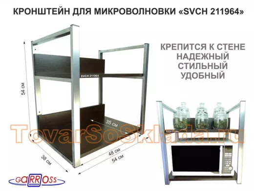 Кронштейн для микроволновки, 54см серебр "ПолкаКрепка-211964" две полки 35х54см со стенками, венге
