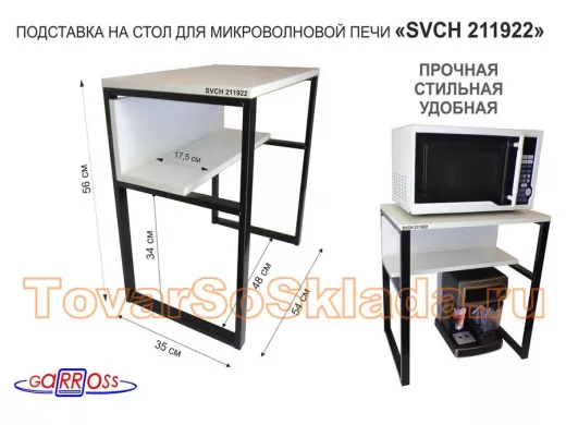 Подставка на стол для микроволновки "ПолкаКрепка-211992"высота 56см, 54х35см и 54х17см,черный, сосна
