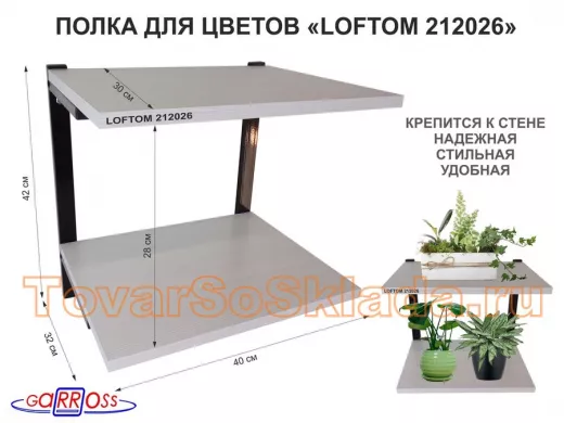 Полка для цветов, высота 25см, два уровня, чёрный/сосна "LOFTOM 212026" размер 40х30см