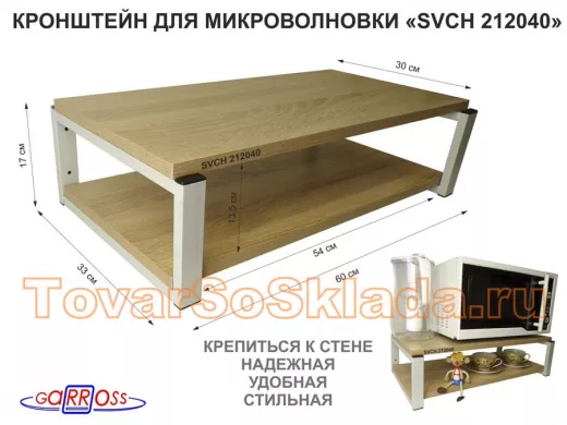 Кронштейн для микроволновки, 17см серый "ПолкаКрепка-212040" полки 60х30, дуб сонома