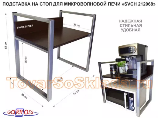 Подставка на стол для микроволновой печи, высота 54см серебристый "ПолкаКрепка-212068" 35х54, венге