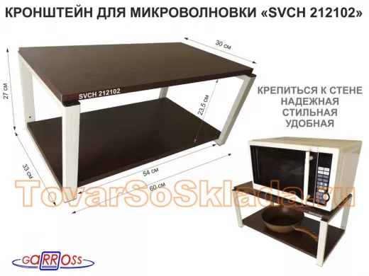 Кронштейн для микроволновки, 27см серый "ПолкаКрепка-212102" 60х30, венге