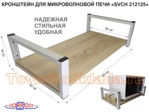 Кронштейн для микроволновой печи, серый "ПолкаКрепка-212125"высота 15 см, полка 60х30 см, дуб сонома