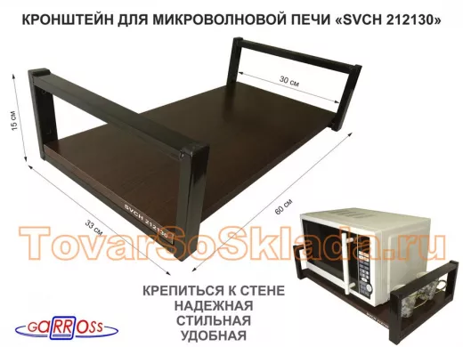 Кронштейн для микроволновой печи, черный "ПолкаКрепка-212130" высота 15 см, полка 60х30 см, венге