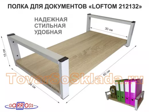 Полка для документов, серая "LOFTOM 212132" высота 15 см, 60х30 см, дуб сонома