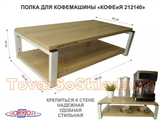 Полка для кофемашины, серая "КОФЕиЯ 212140" высота 17 см, полки 30х60 см, дуб сонома, 2 уровня