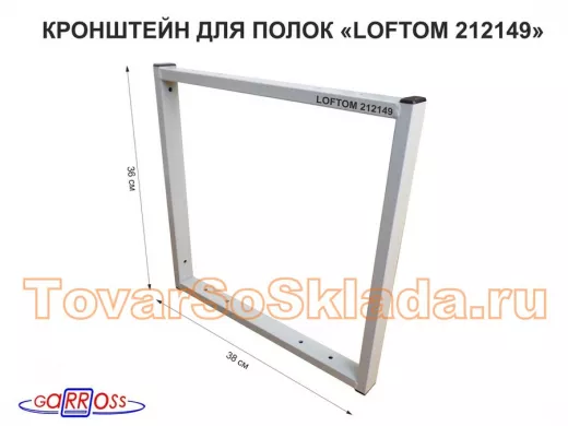 Кронштейн для полок, высота 36см, для столешниц, раковин, вылет 38см, 10 отв., серый "ЛофТом-212149"