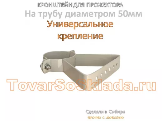 Кронштейн для прожектора на трубу диаметром 50мм "ХОП-1-50-212227" сталь, серый