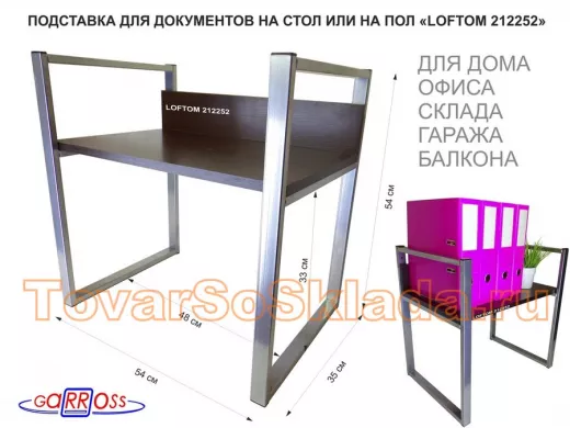 Подставка для документов на стол или пол, высота 54см, размер 35х54см, серебри "ЛофТом-12252" венге