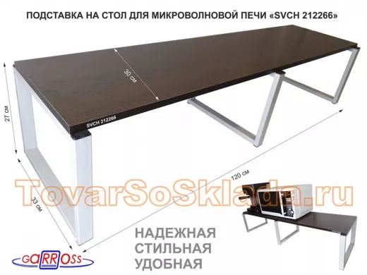 Подставка на стол для микроволновки, высота 27см,серый"ПолкаКрепка-212266" полка 120х30см, венге