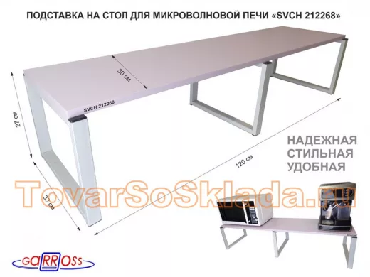 Подставка на стол для микроволновки, высота 27см,серый"ПолкаКрепка-212268" полка 120х30см, лаванда