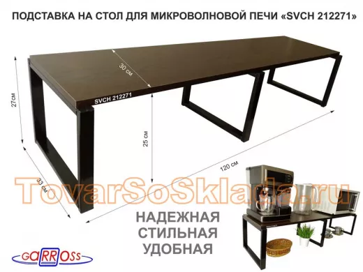 Подставка на стол для микроволновки, высота 27см,черный"ПолкаКрепка-212271" полка 120х30см, венге