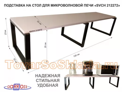 Подставка на стол для микроволновки, высота 27см,черный"ПолкаКрепка-212272" полка 120х30см, лаванда