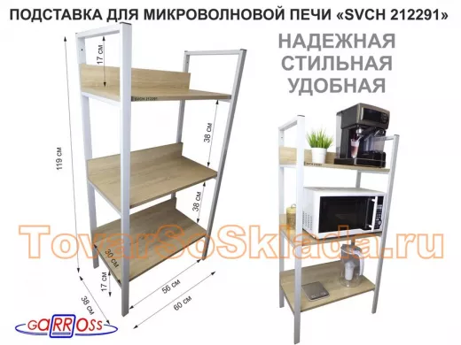 Подставка для микроволновой печи, высота 119см,серый"ПолкаКрепка-212291"три полки 60х30см,дуб сонома