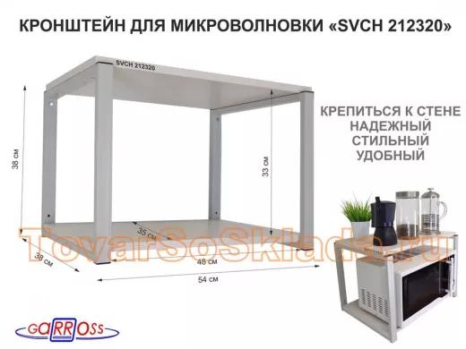 Кронштейн для микроволновки, 38см серый "ПолкаКрепка-212320" две полки 35х54см, сосна выбеленная
