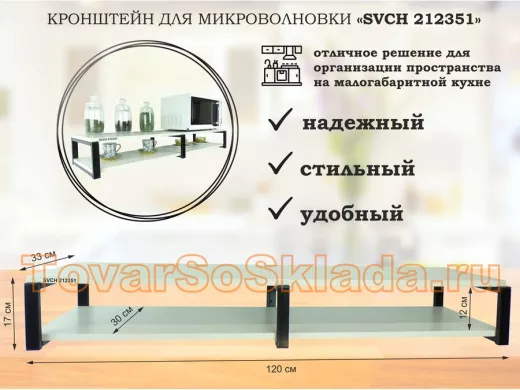 Кронштейн для микроволновки, 17см черный, 2 полки 30х120см "ПолкаКрепка-212351" сосна выбеленная