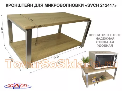 Кронштейн для микроволновки, 27см серебристый "ПолкаКрепка-212417" 60х30, дуб сонома