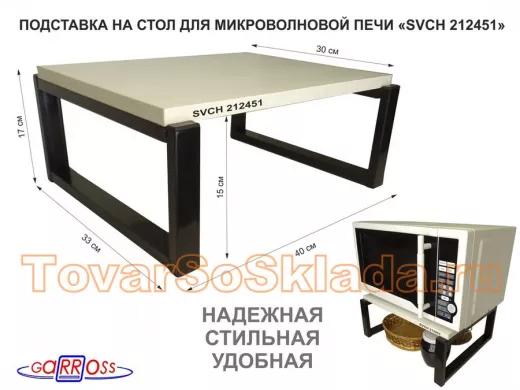 Подставка, полка на стол для микроволновки, высота 17см черный"ПолкаКрепка-212451"30х40см,сосна выб.