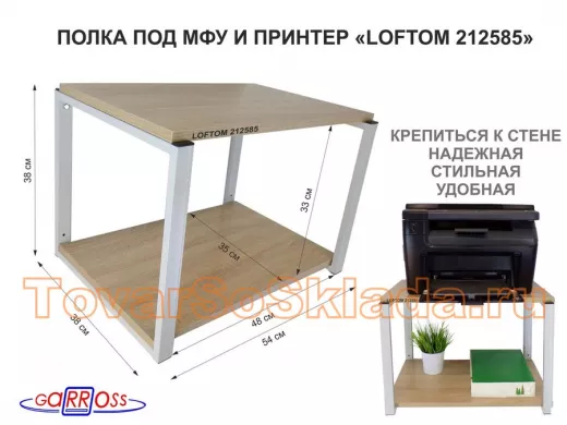 Полка под МФУ или принтер, высота 38см серый "ЛофТом-212585" две полки 35х54см, дуб сонома