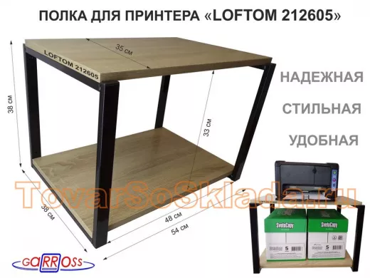 Полка под МФУ или принтер, высота 38см черный "ЛофТом-212605" две полки 35х54см, дуб сонома