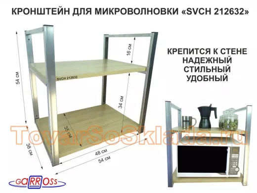 Кронштейн для микроволновки, 54 см, серебристый "ПолкаКрепка-212632" две полки 35х54 см, дуб сонома