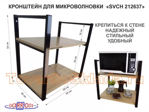 Кронштейн для микроволновки, 54 см, черный "ПолкаКрепка-212637" две полки 35х54 см, дуб