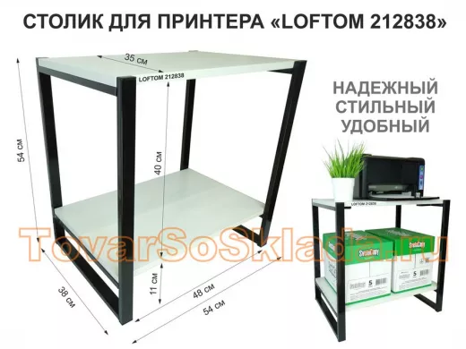 Столик для принтера, подставка под МФУ, высота 55см, черный "ЛофТом-212838" с полкой 54х35 см, сосна